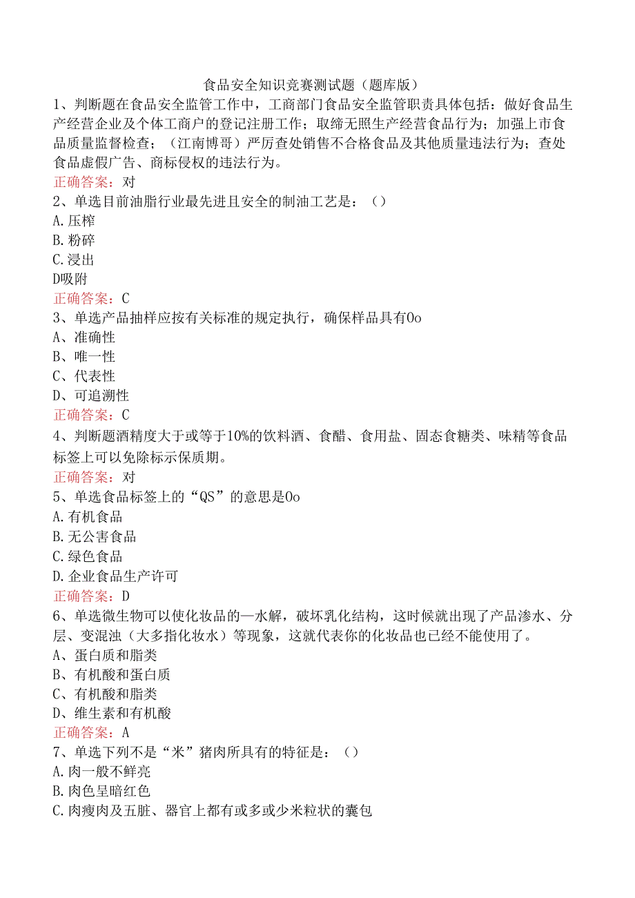 食品安全知识竞赛测试题（题库版）.docx_第1页