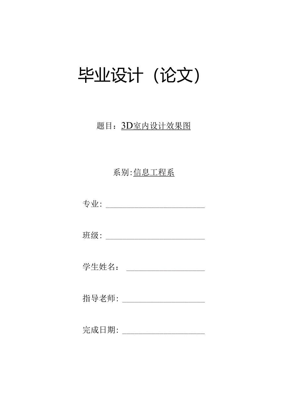 3D室内设计效果图毕业论文.docx_第1页