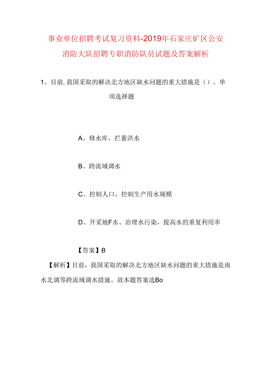 事业单位招聘考试复习资料-2019年石家庄矿区公安消防大队招聘专职消防队员试题及答案解析.docx_第1页