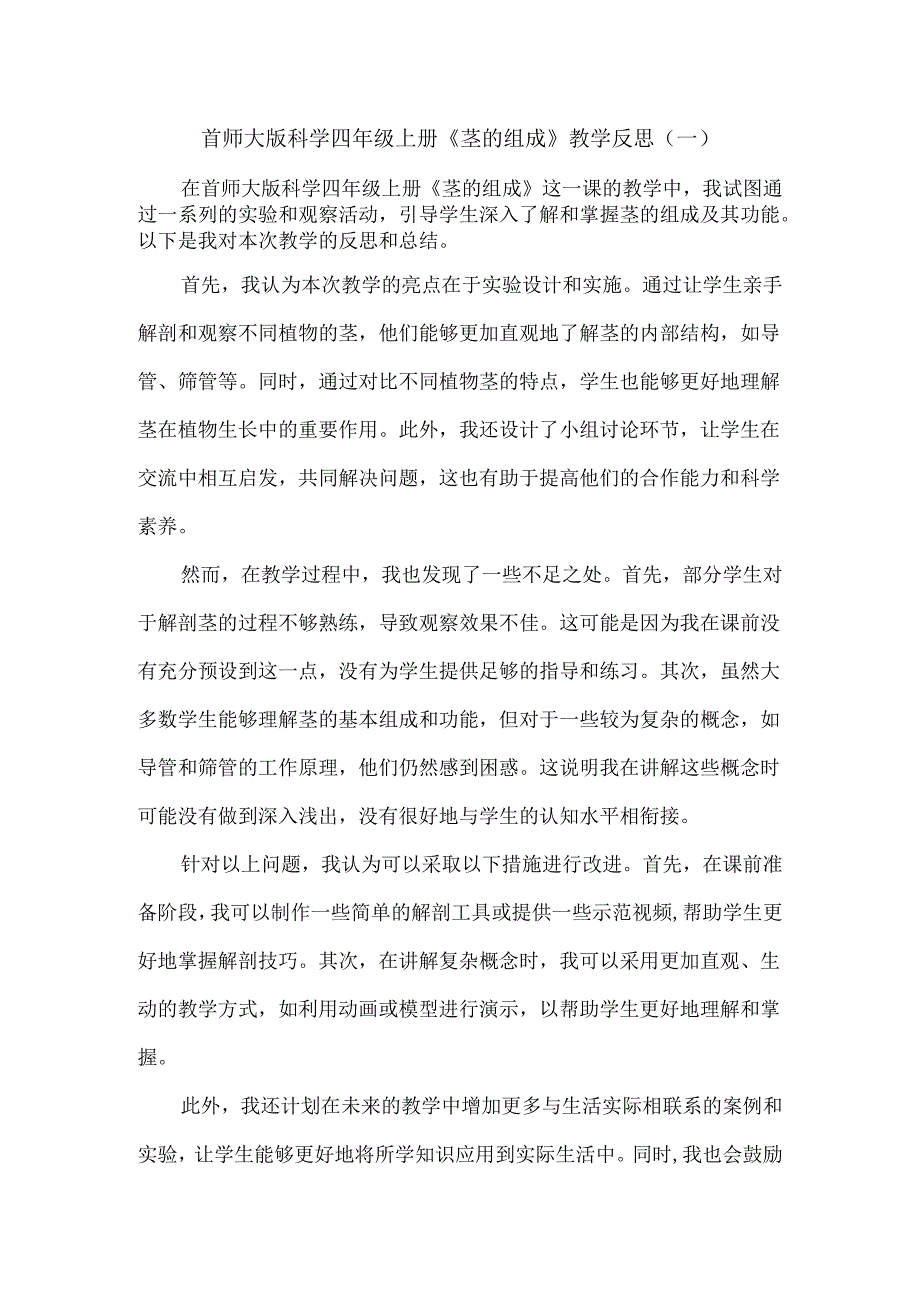 首师大版科学四年级上册《茎的组成》教学反思（3篇）.docx_第1页