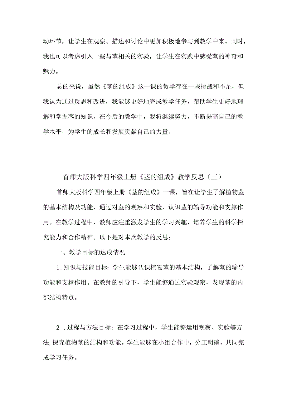 首师大版科学四年级上册《茎的组成》教学反思（3篇）.docx_第3页