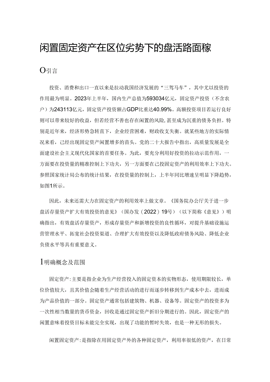 闲置固定资产在区位劣势下的盘活路径探索.docx_第1页