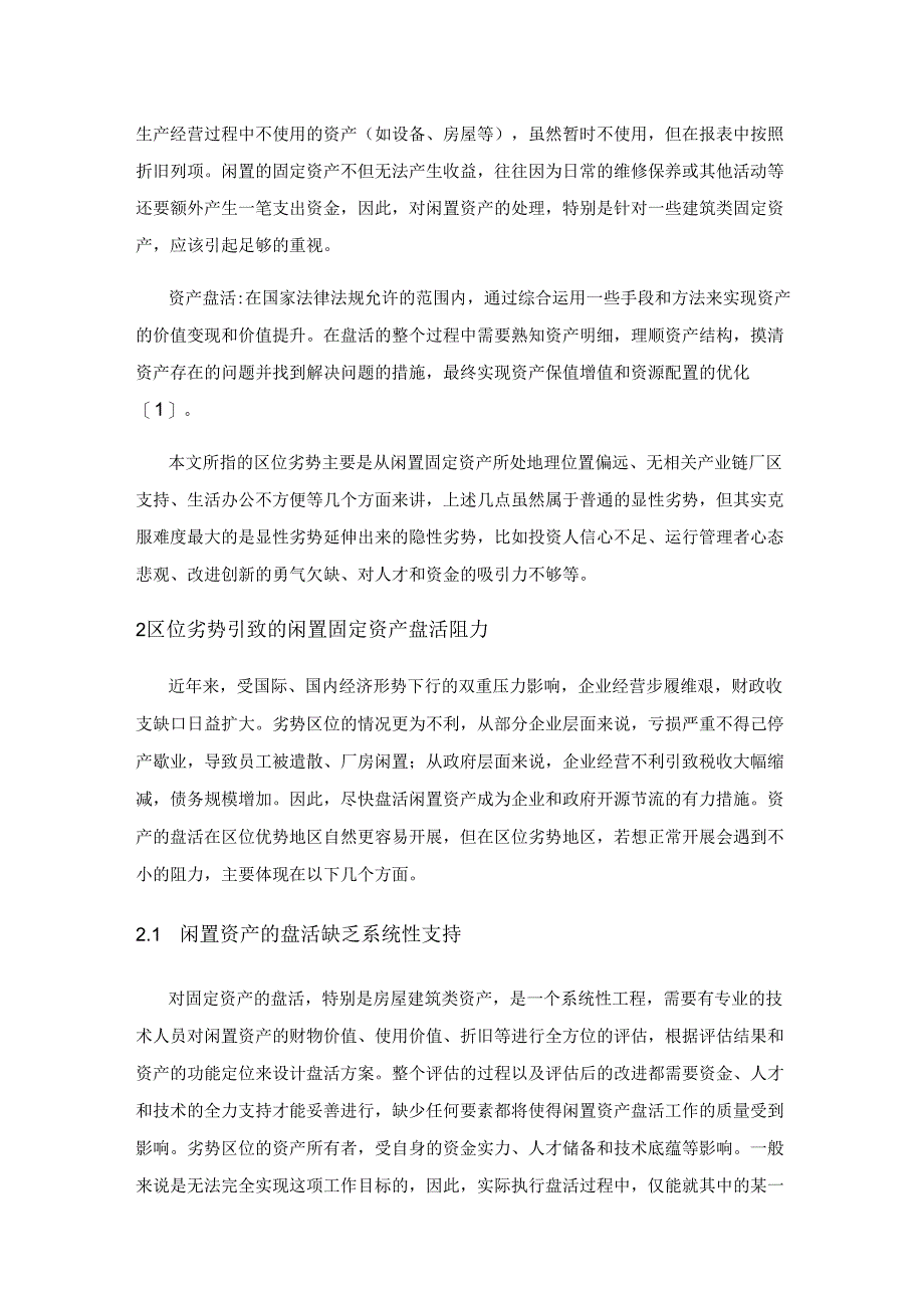 闲置固定资产在区位劣势下的盘活路径探索.docx_第2页