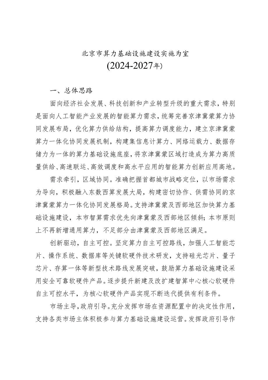 《北京市算力基础设施建设实施方案（2024—2027年）》.docx_第1页