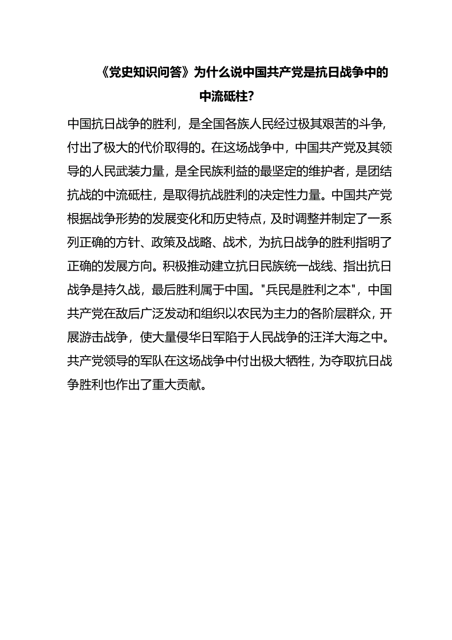 《党史知识问答》为什么说中国共产党是抗日战争中的中流砥柱？.docx_第1页