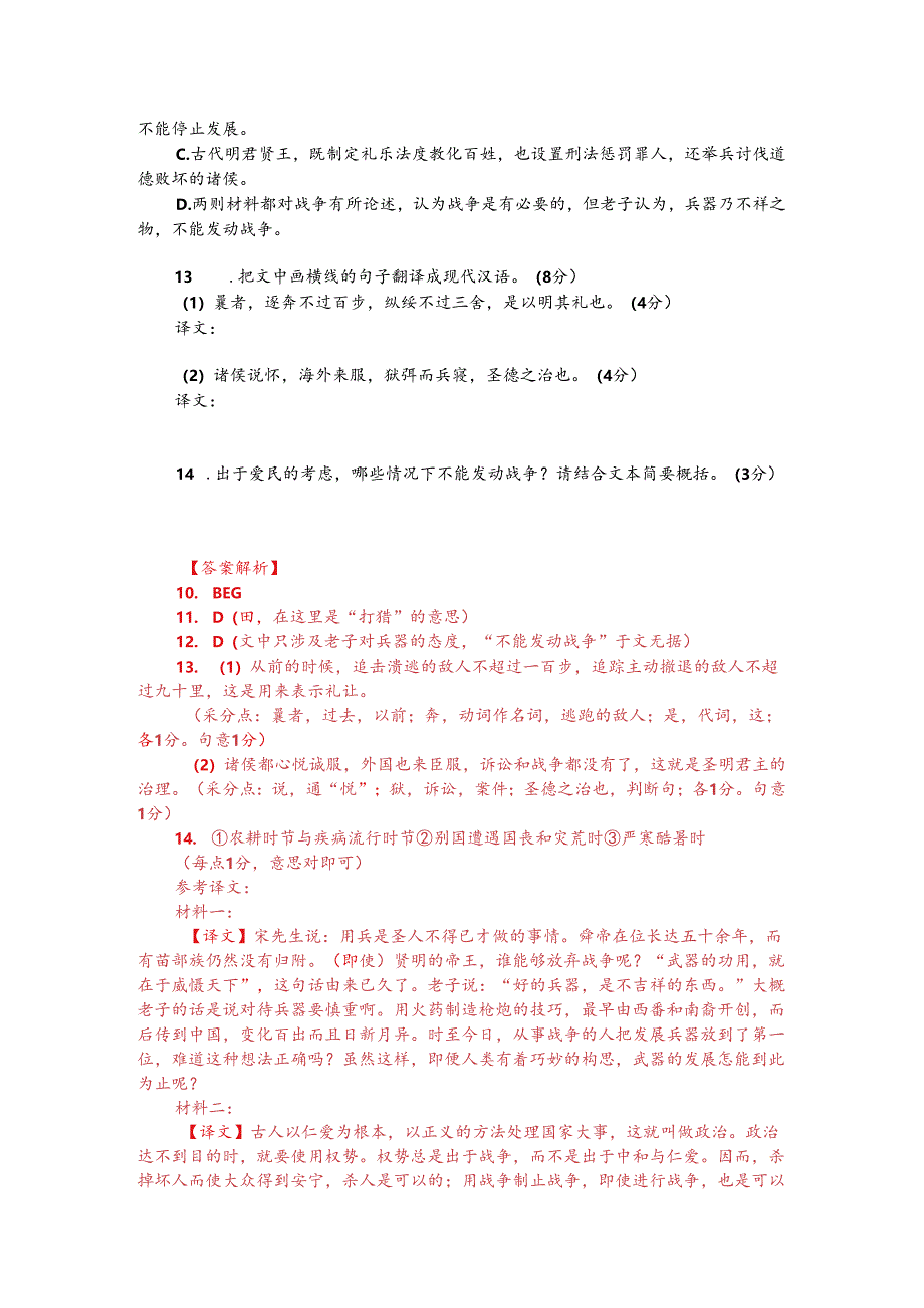 文言文双文本阅读：兵非圣人之得已也（附答案解析与译文）.docx_第2页