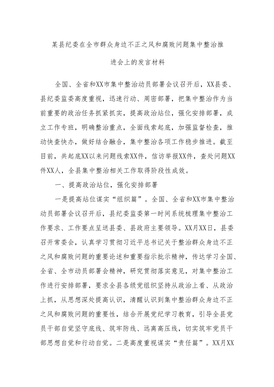 某县纪委在全市群众身边不正之风和腐败问题集中整治推进会上的发言材料.docx_第1页