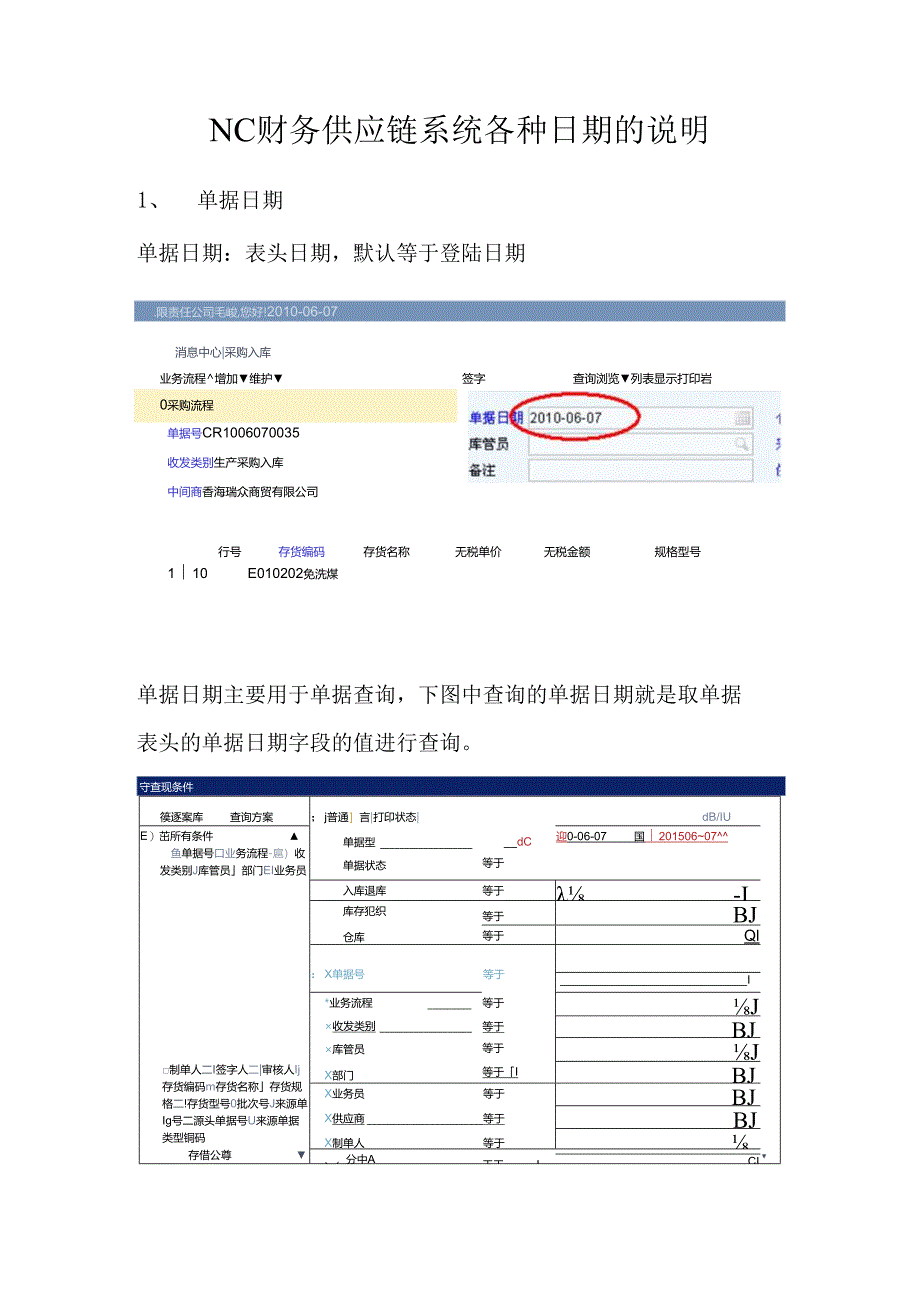 NC系统单据日期说明.docx_第1页