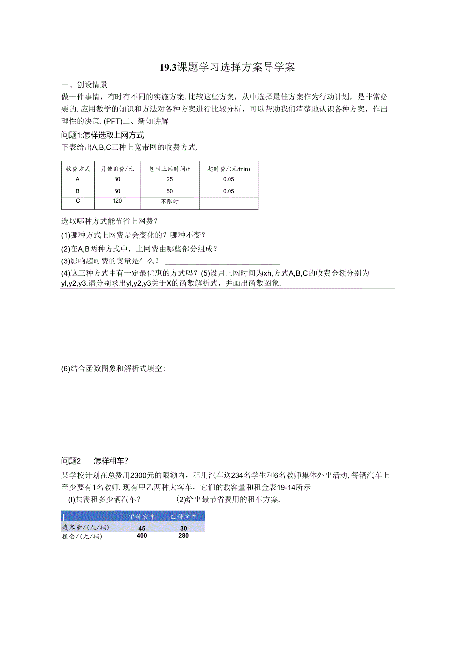 19.3课题学习：选择方案 导学案docx.docx_第1页