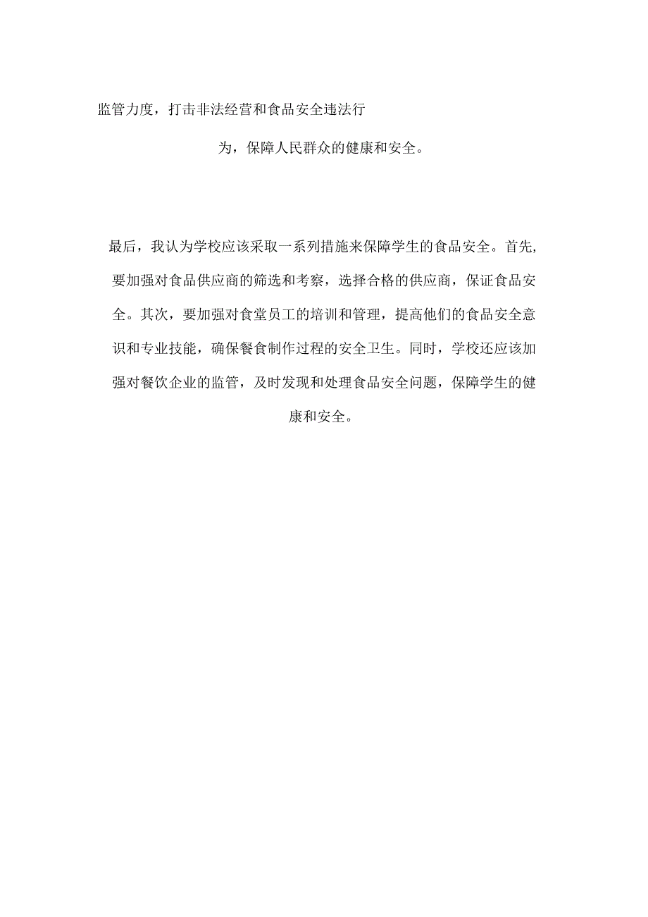 食品安全伴我行——如何看待学校食品安全问题.docx_第2页