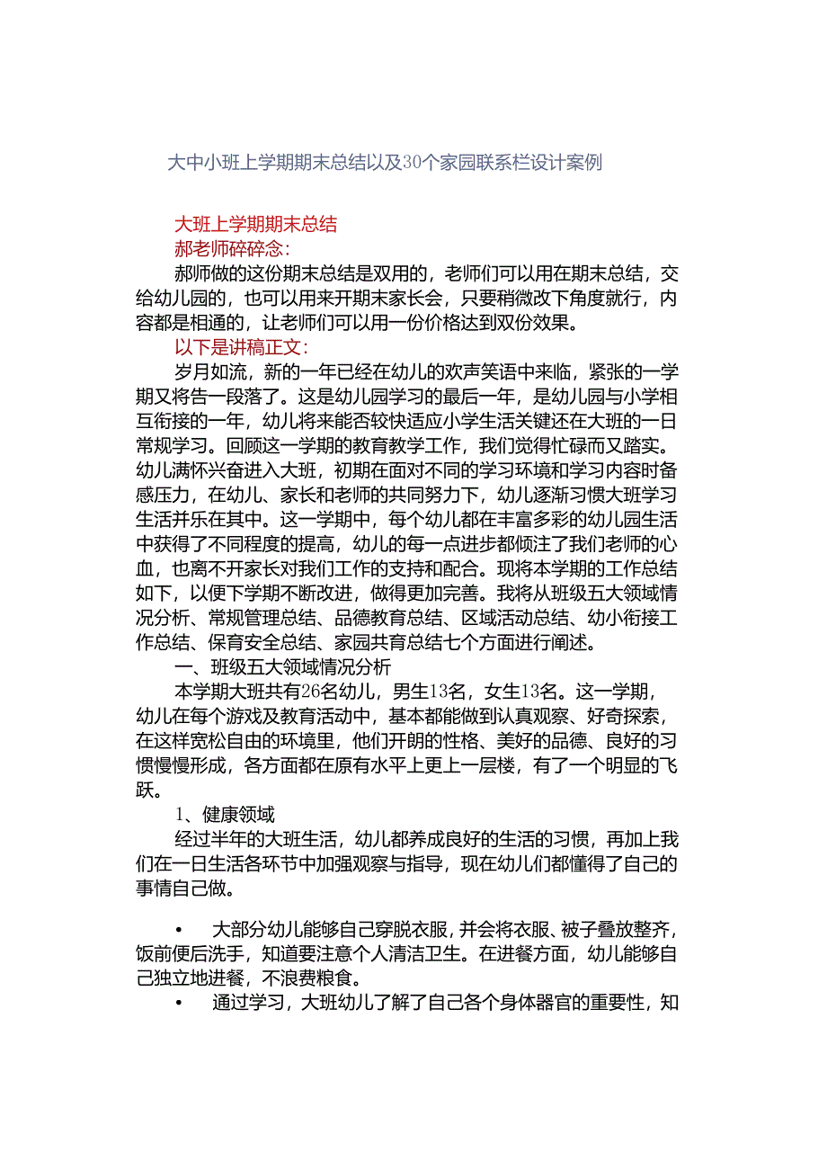 大中小班上学期期末总结以及30个家园联系栏设计案例.docx_第1页