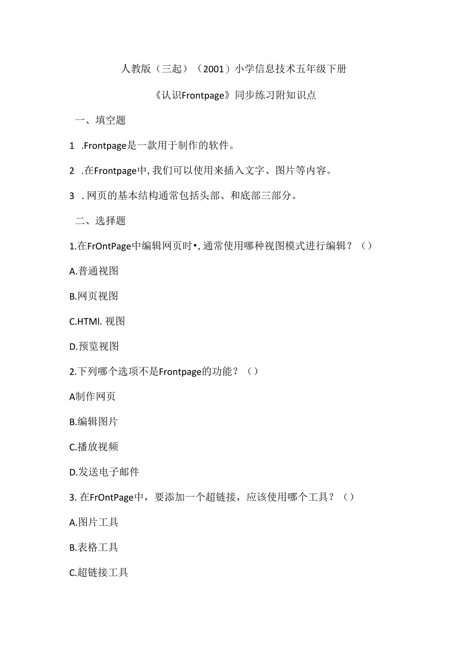 人教版（三起）（2001）小学信息技术五年级下册《认识Frontpage》同步练习附知识点.docx_第1页