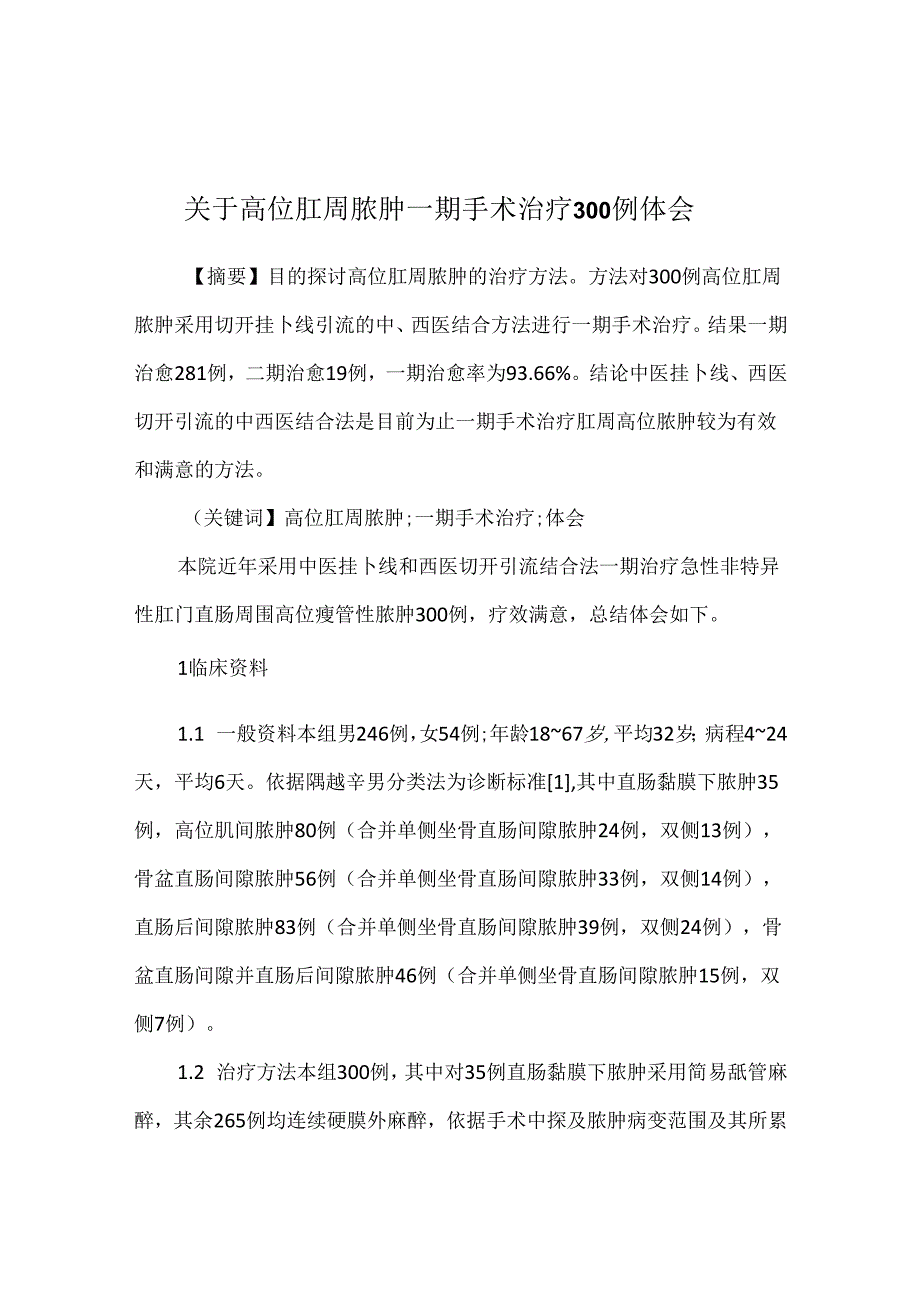 关于高位肛周脓肿一期手术治疗300例体会.docx_第1页