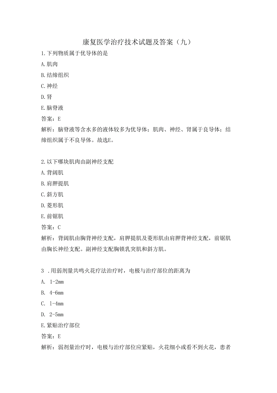 康复医学治疗技术试题及答案（九）.docx_第1页