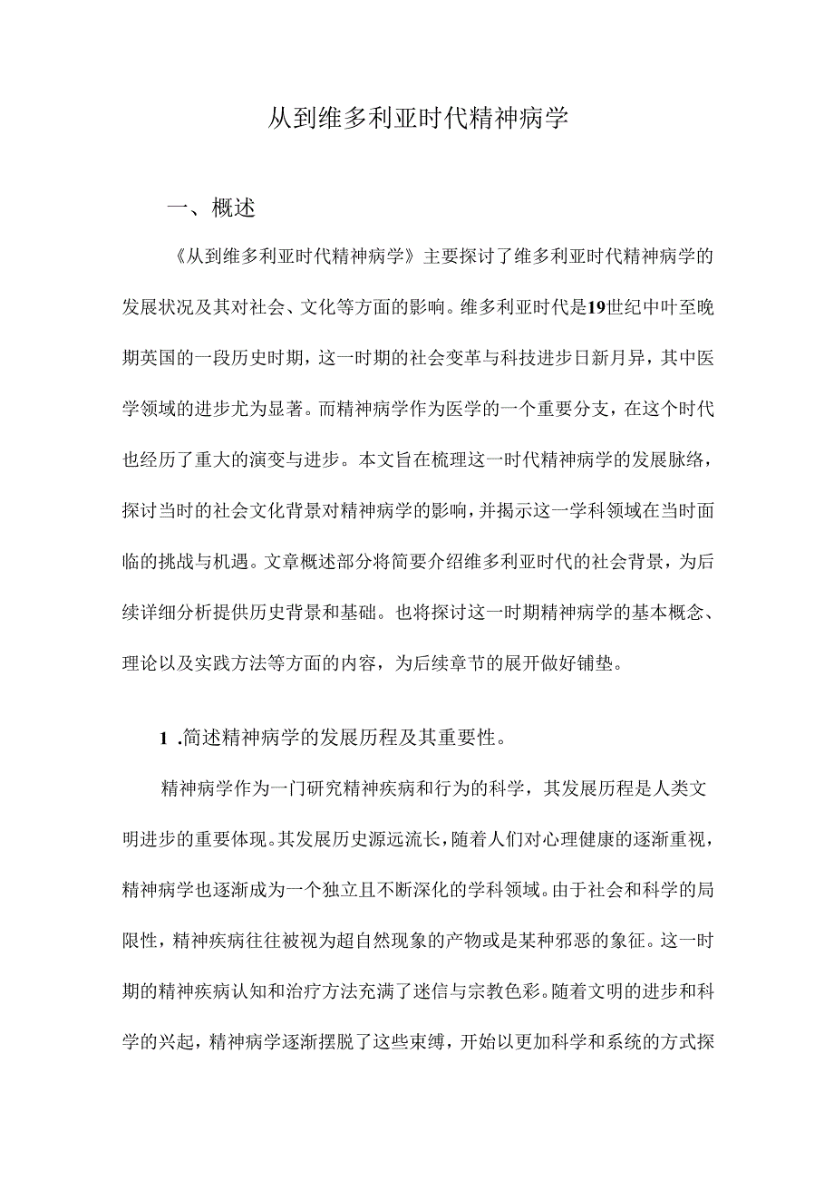 从到维多利亚时代精神病学.docx_第1页