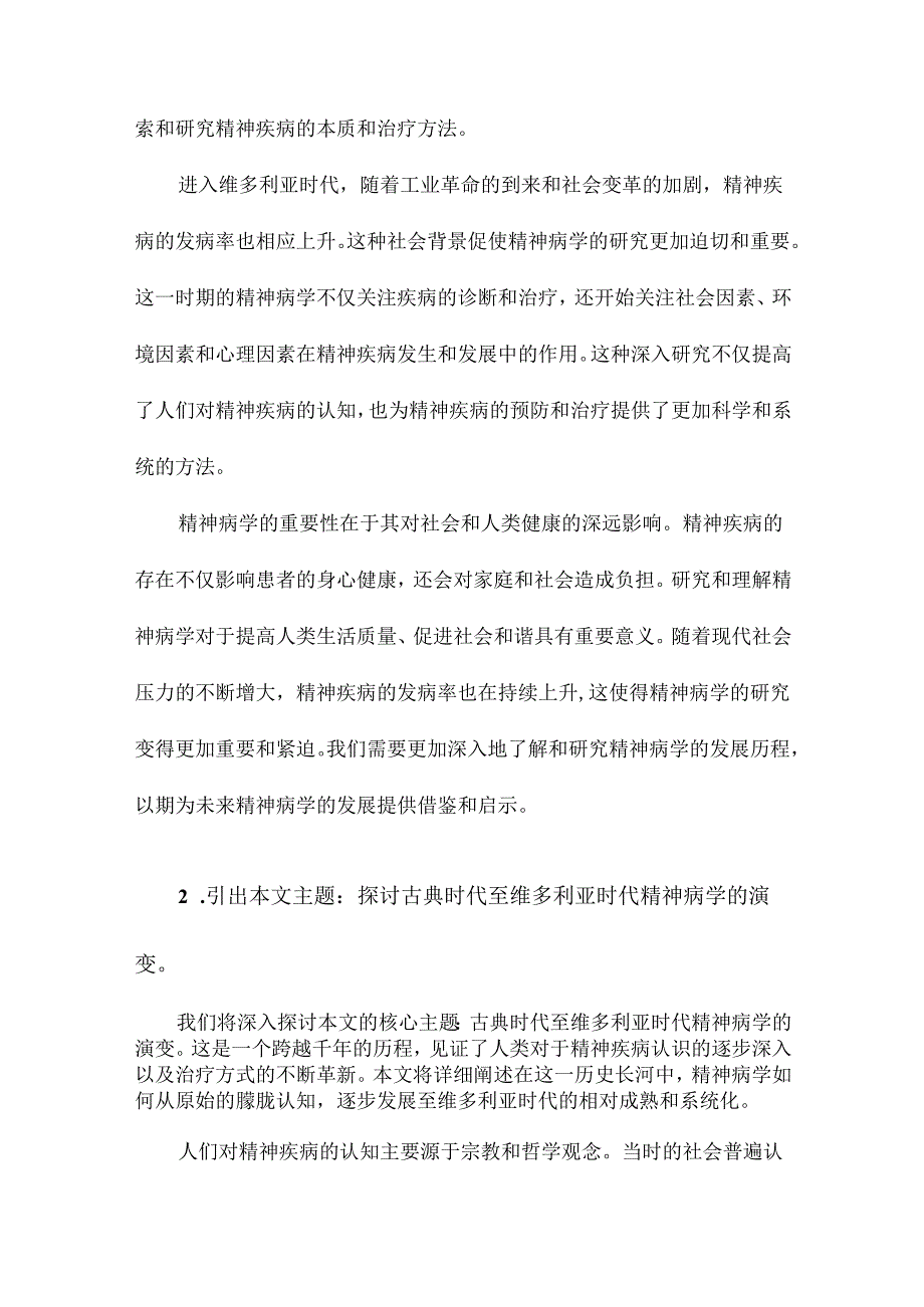 从到维多利亚时代精神病学.docx_第2页