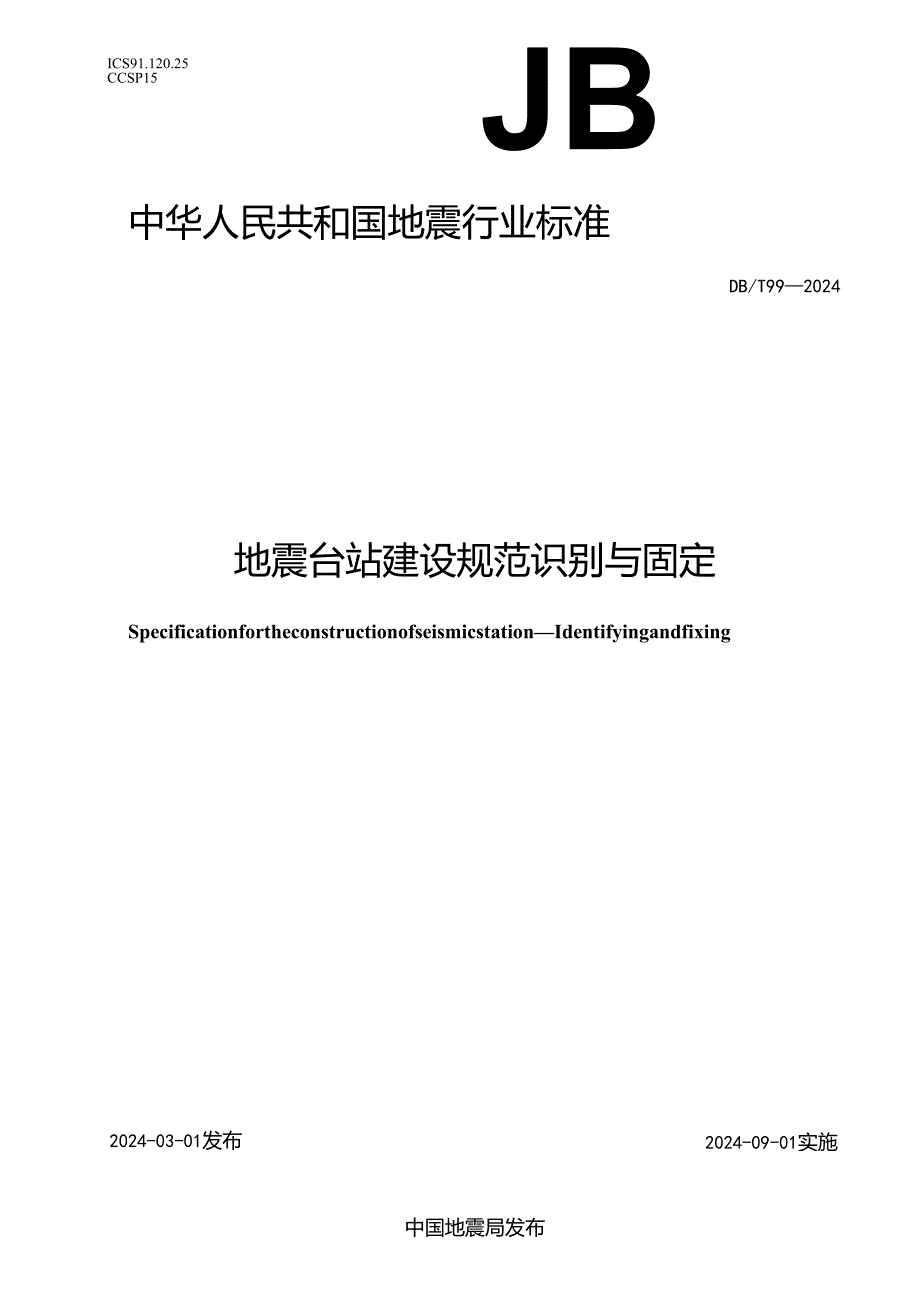 DB-T99-2024地震台站建设规范 识别与固定.docx_第1页