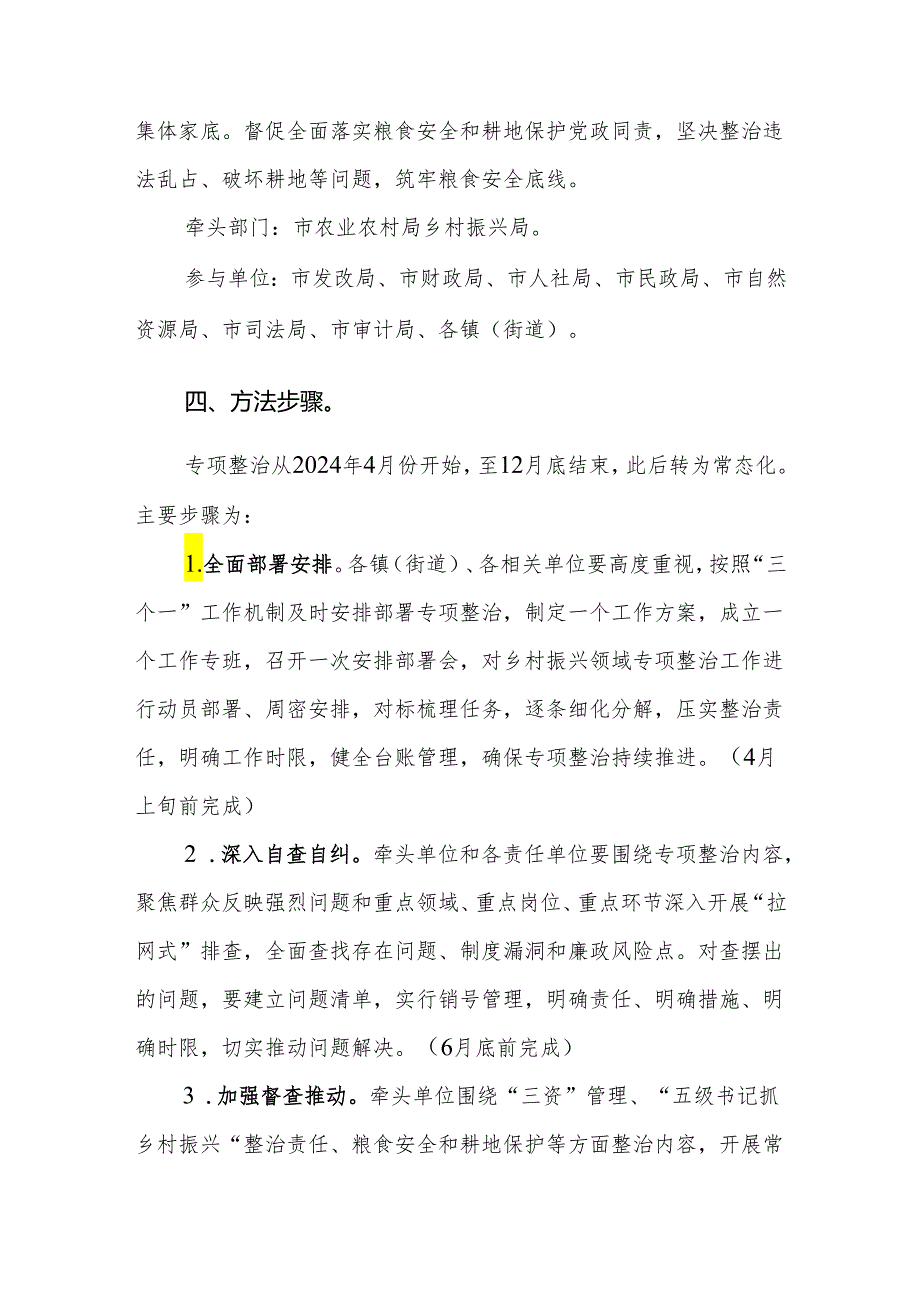 2024年深入开展乡村振兴领域群众身边腐败和作风问题专项整治工作方案参考范文.docx_第3页