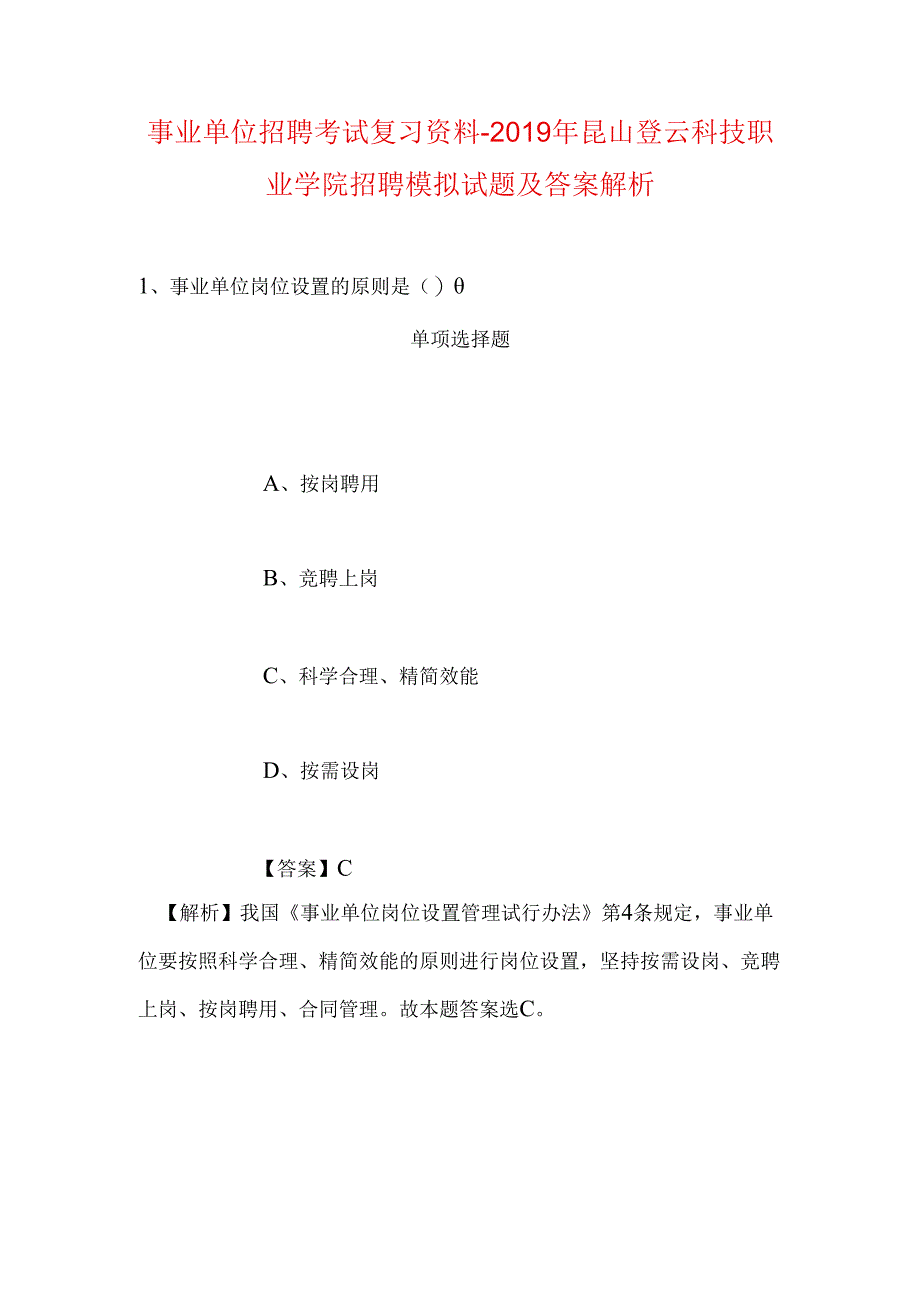 事业单位招聘考试复习资料-2019年昆山登云科技职业学院招聘模拟试题及答案解析.docx_第1页