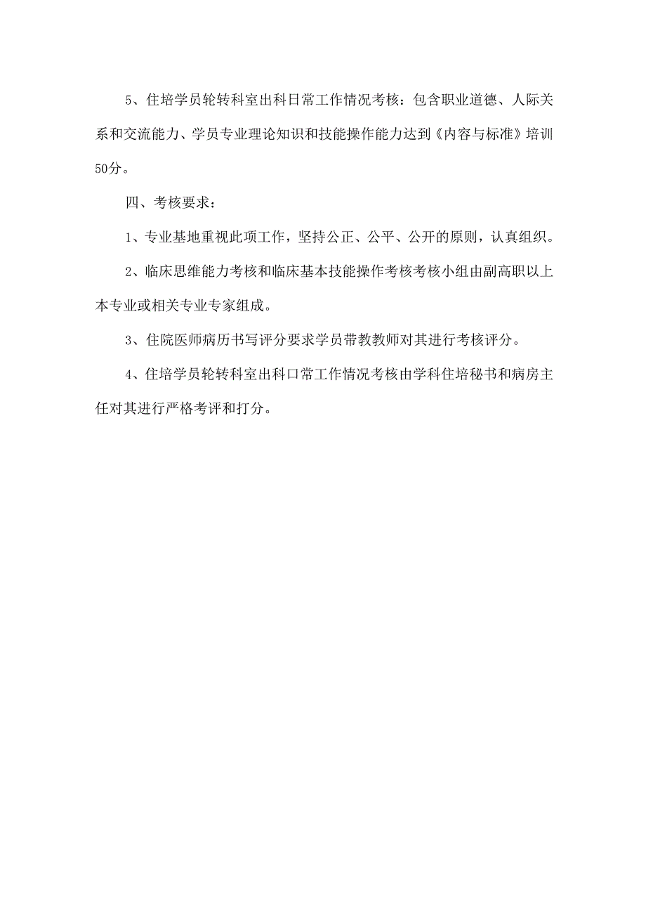 住院医师规范化培训学员轮转出科考核方案.docx_第2页