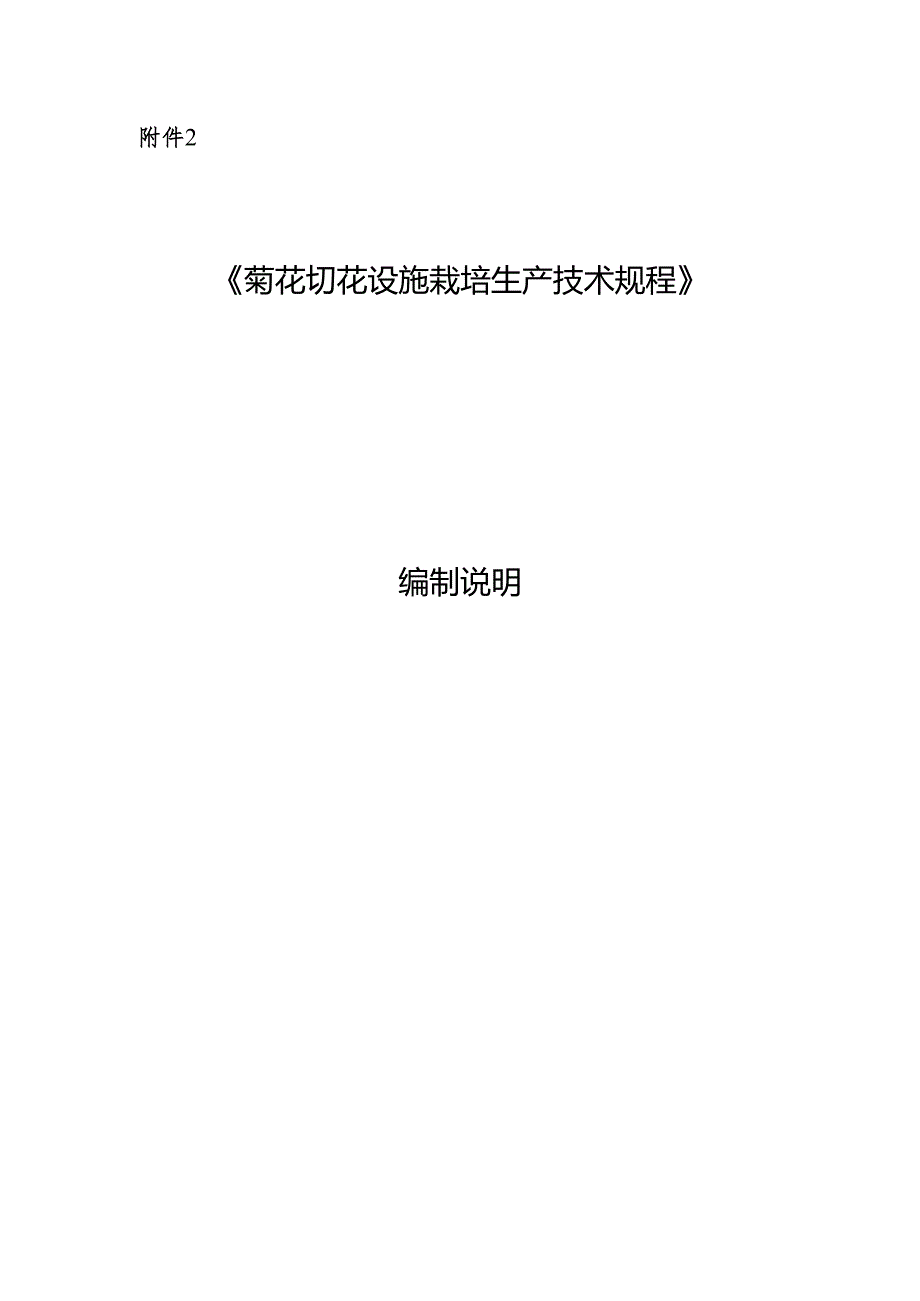 《菊花切花设施栽培生产技术规程》 编制说明.docx_第1页