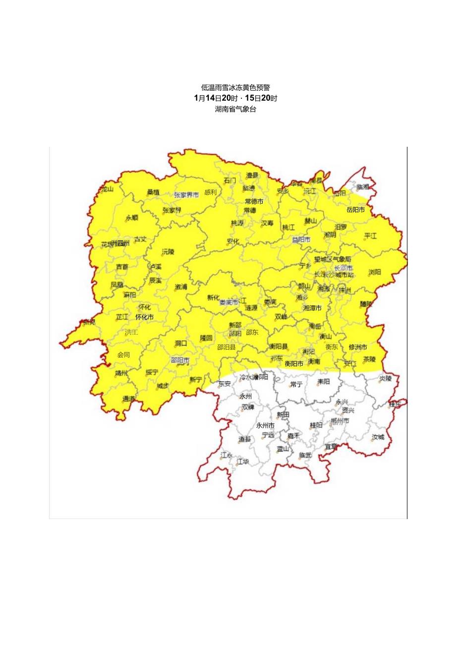 低温雨雪冰冻-黄色预警-2023年第01期.docx_第2页