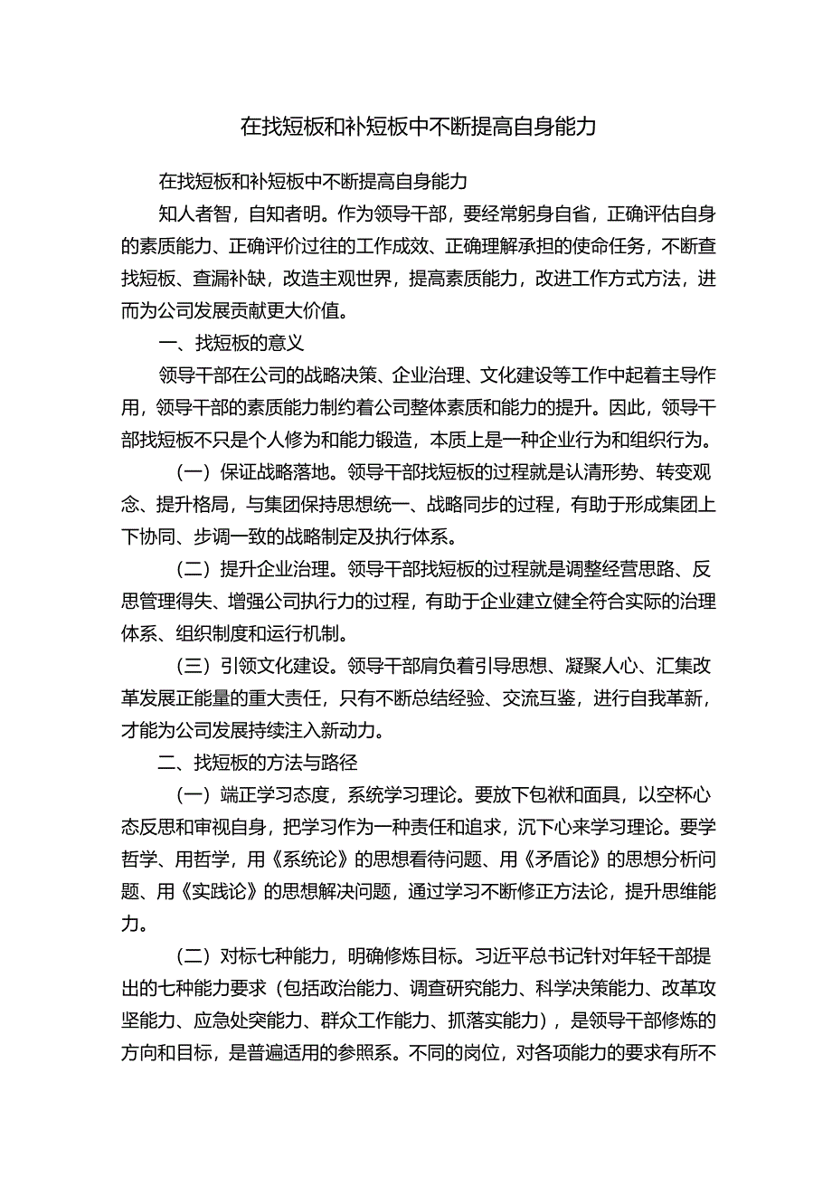 在找短板和补短板中不断提高自身能力.docx_第1页