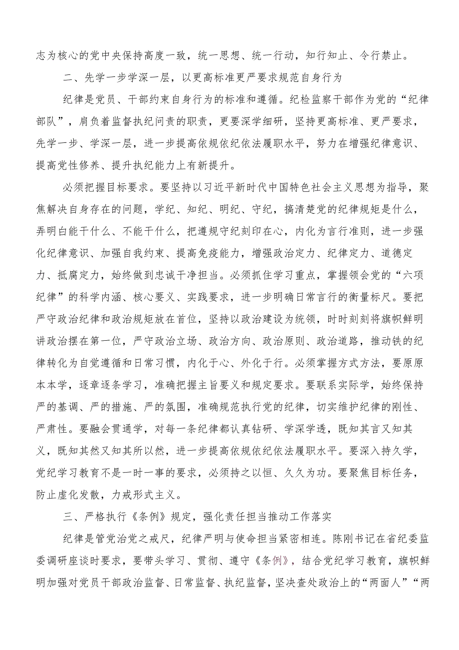 7篇关于“学党纪、明规矩、强党性”专题研讨的交流研讨发言提纲.docx_第3页