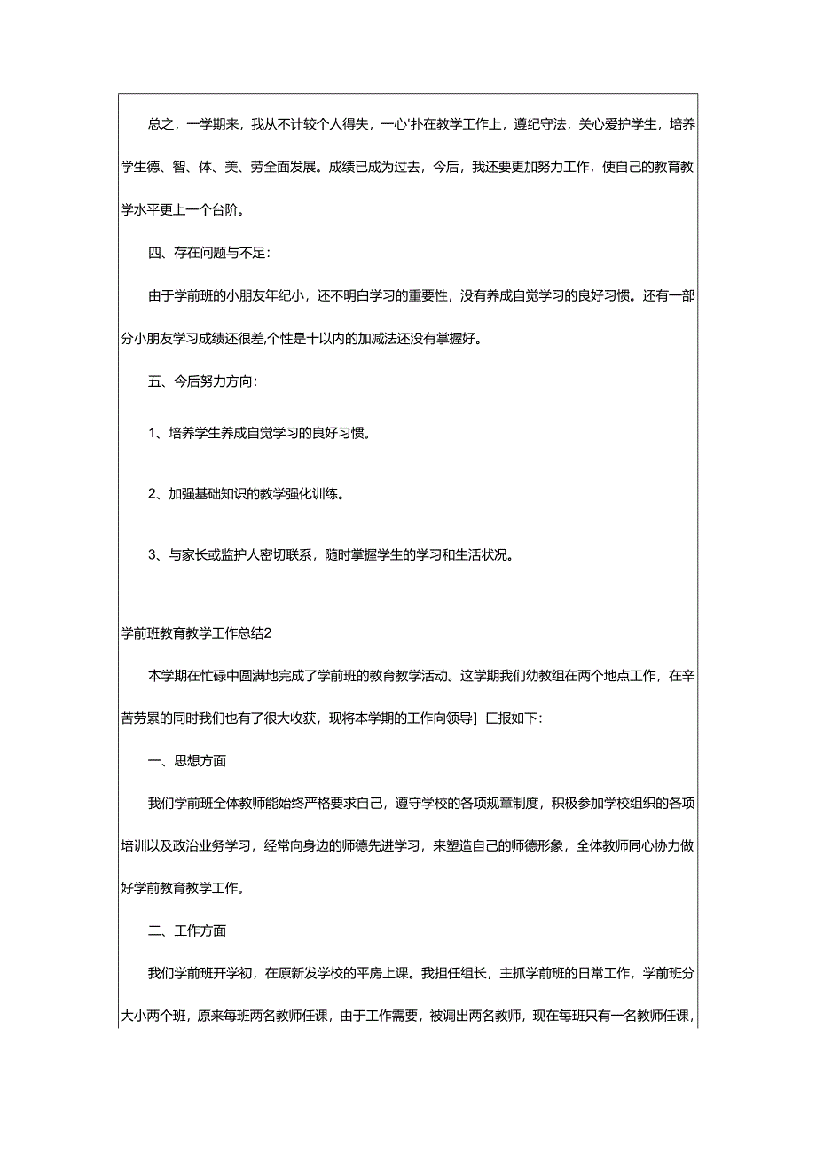 2024年学前班教育教学工作总结.docx_第2页