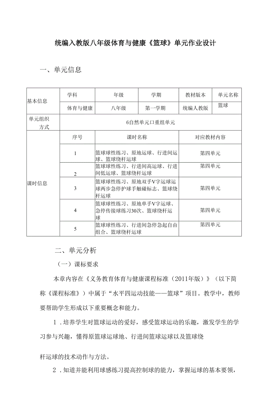 统编人教版八年级体育与健康《篮球》单元作业设计（优质案例）.docx_第1页