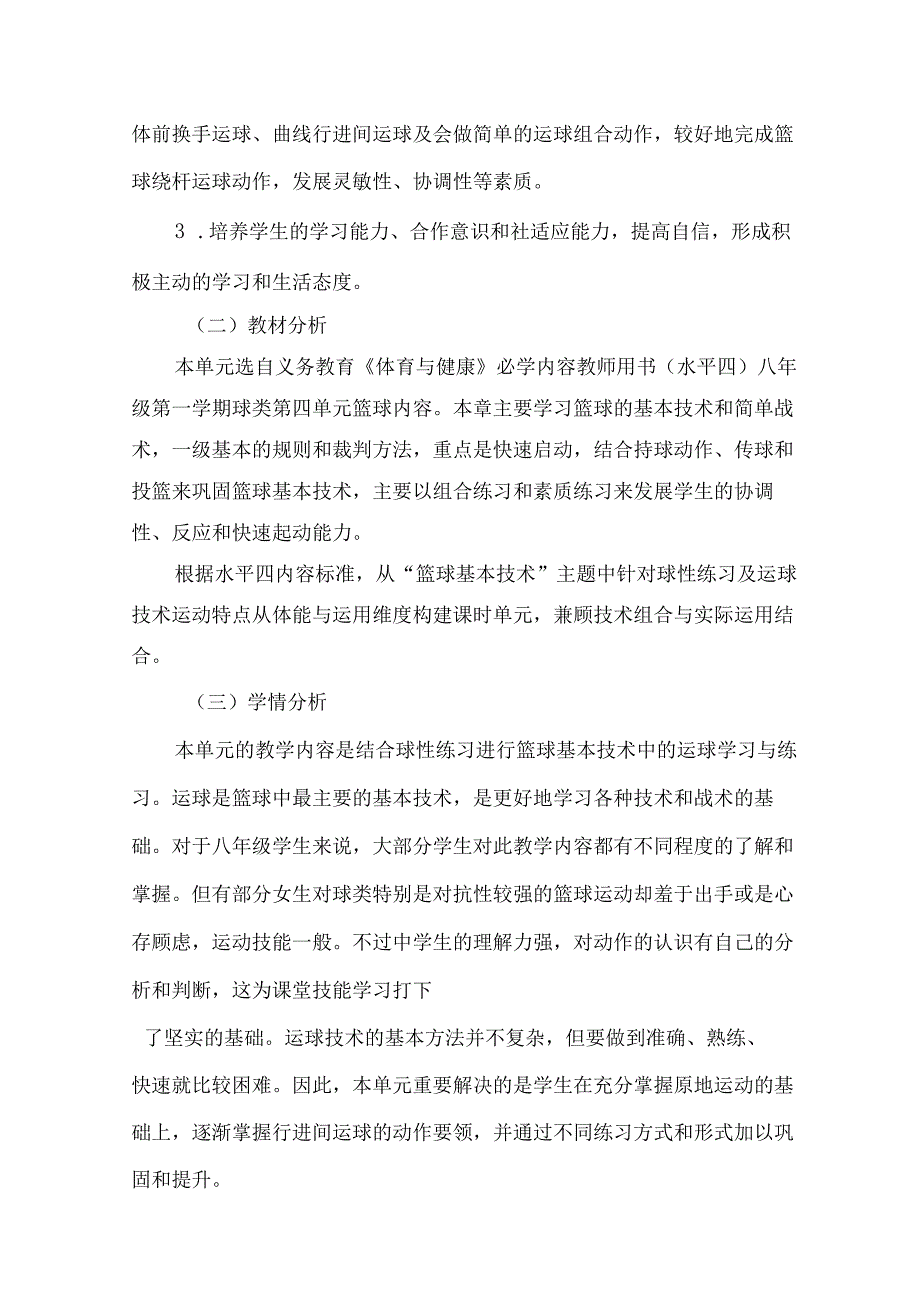 统编人教版八年级体育与健康《篮球》单元作业设计（优质案例）.docx_第2页