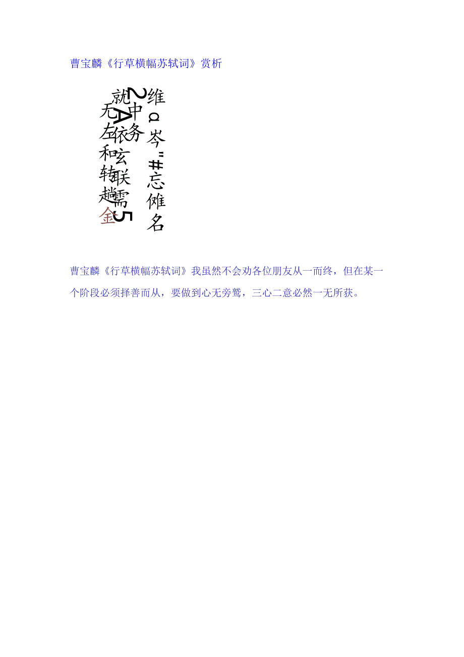 曹宝麟《行草横幅苏轼词》赏析.docx_第1页