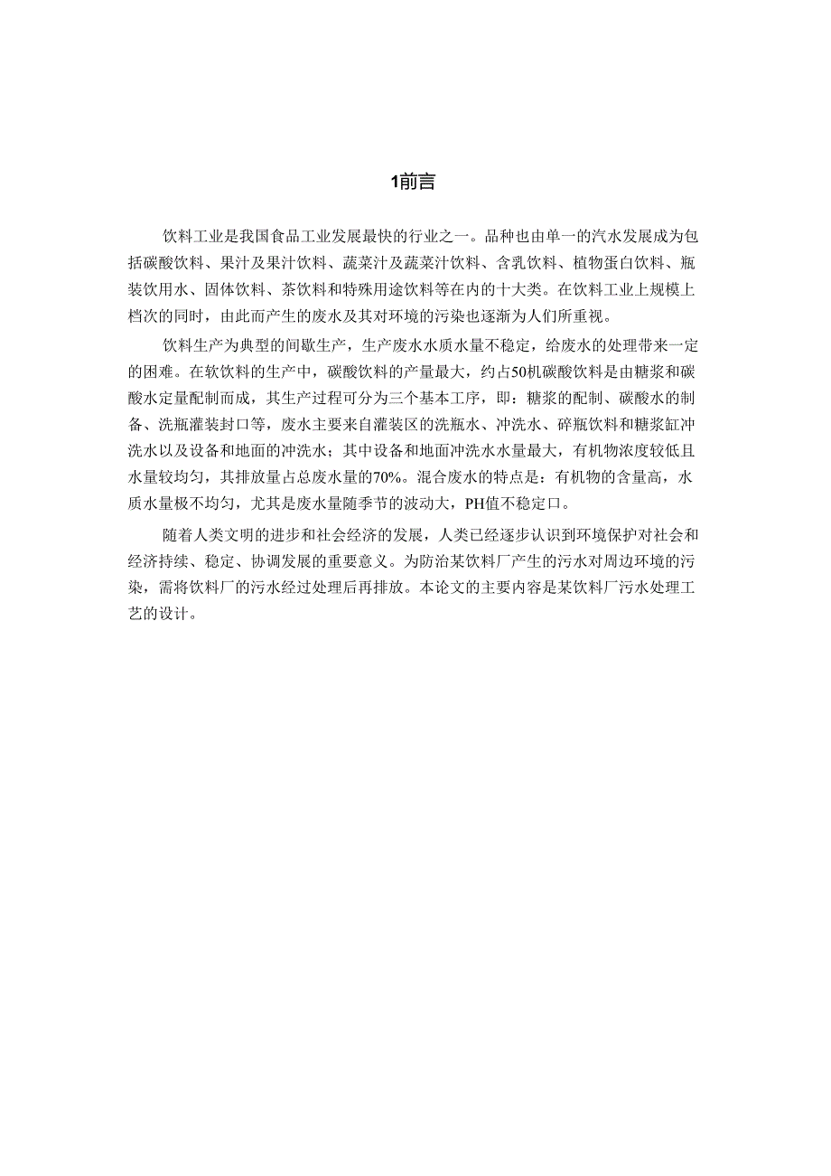 某某饮料厂污水处理方案.docx_第1页