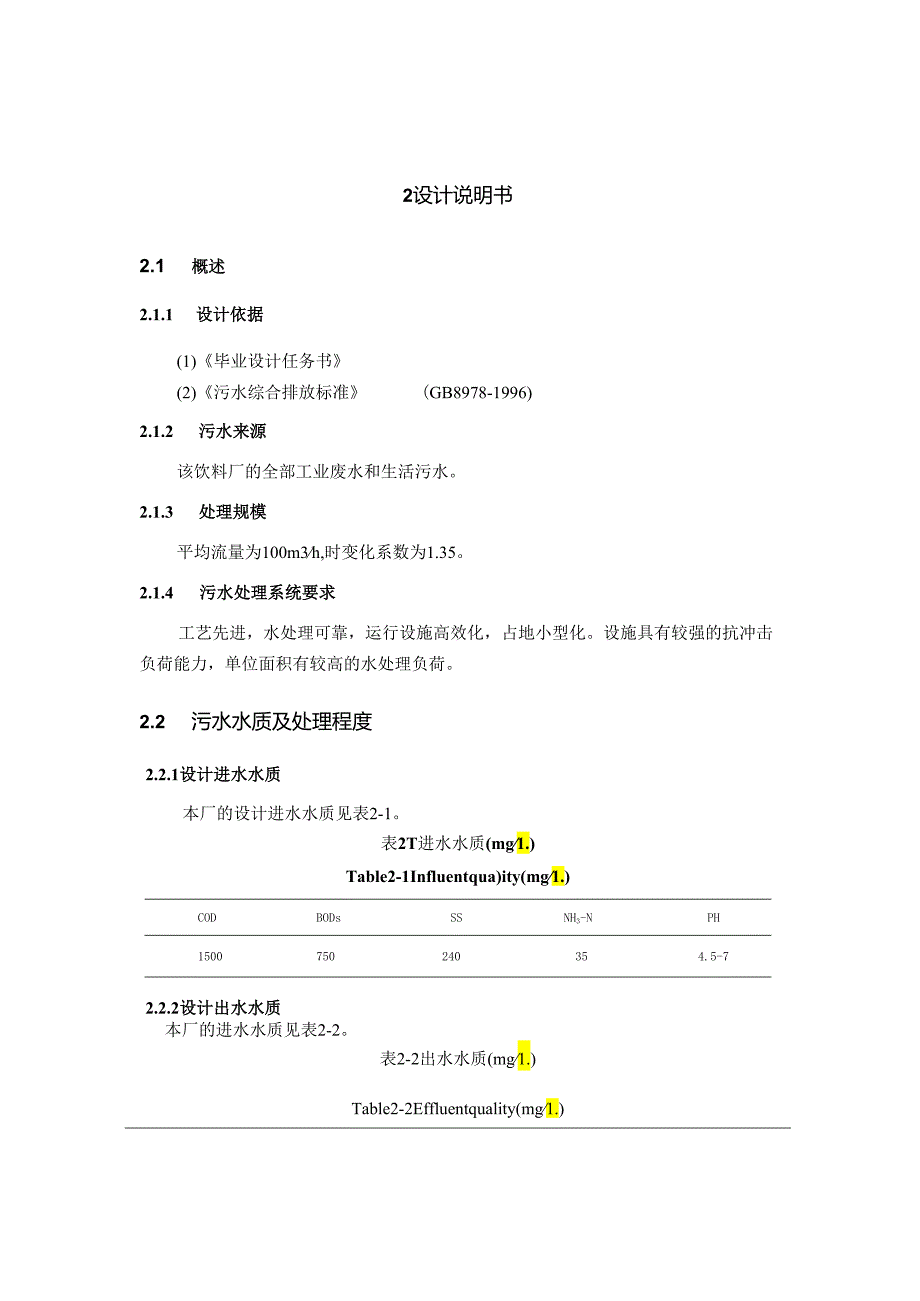 某某饮料厂污水处理方案.docx_第2页