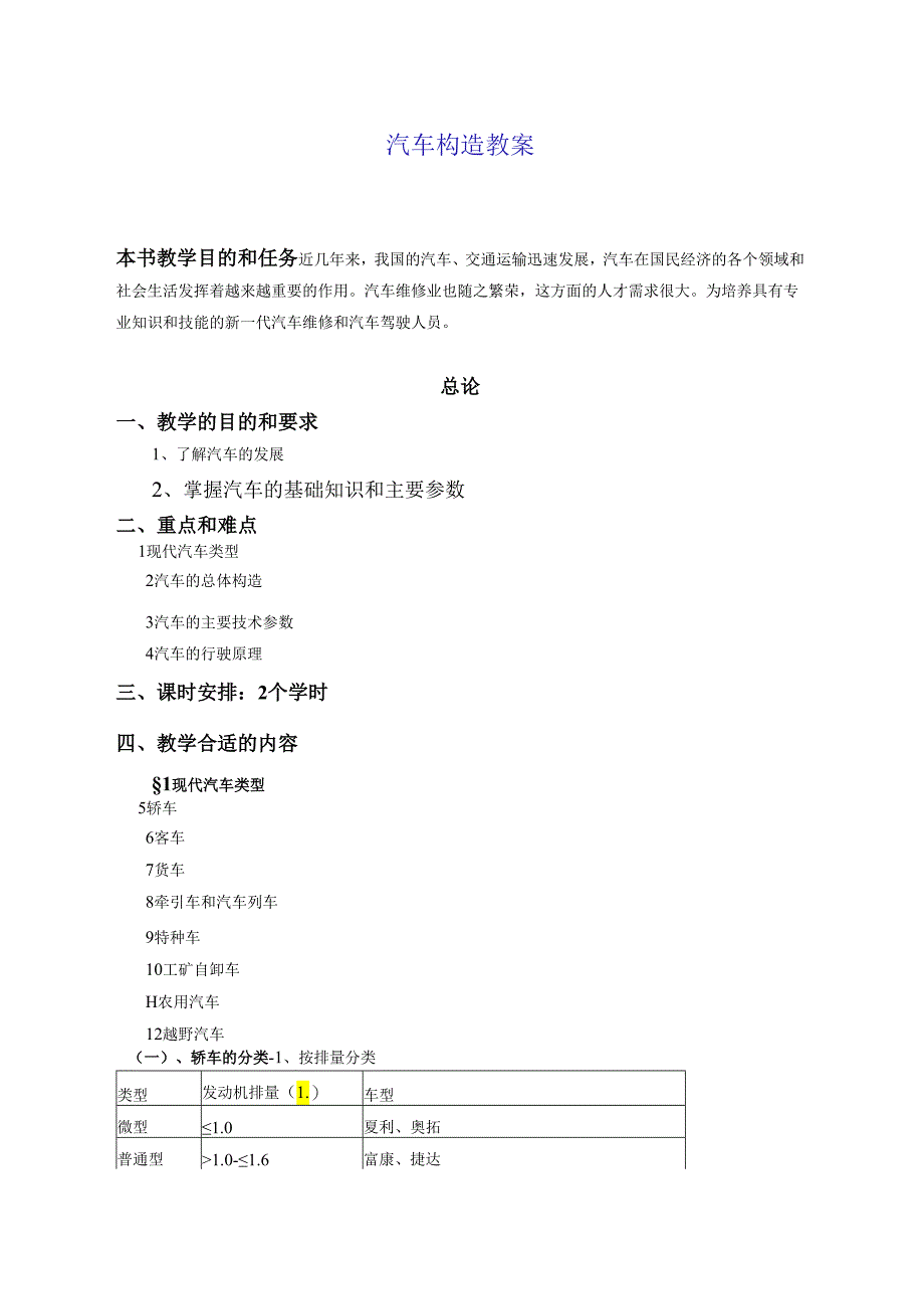 X汽车构造教案.docx_第1页