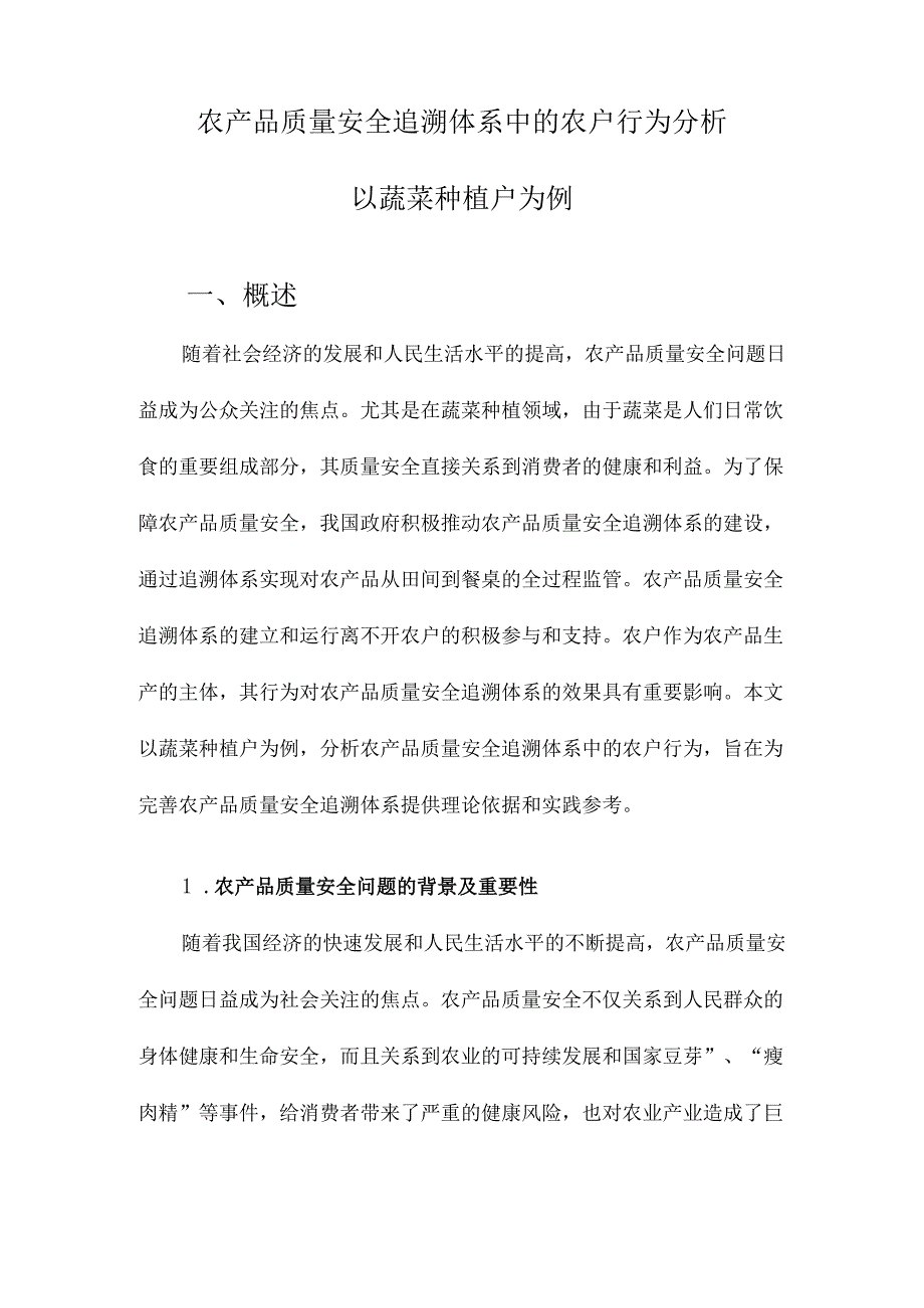 农产品质量安全追溯体系中的农户行为分析以蔬菜种植户为例.docx_第1页