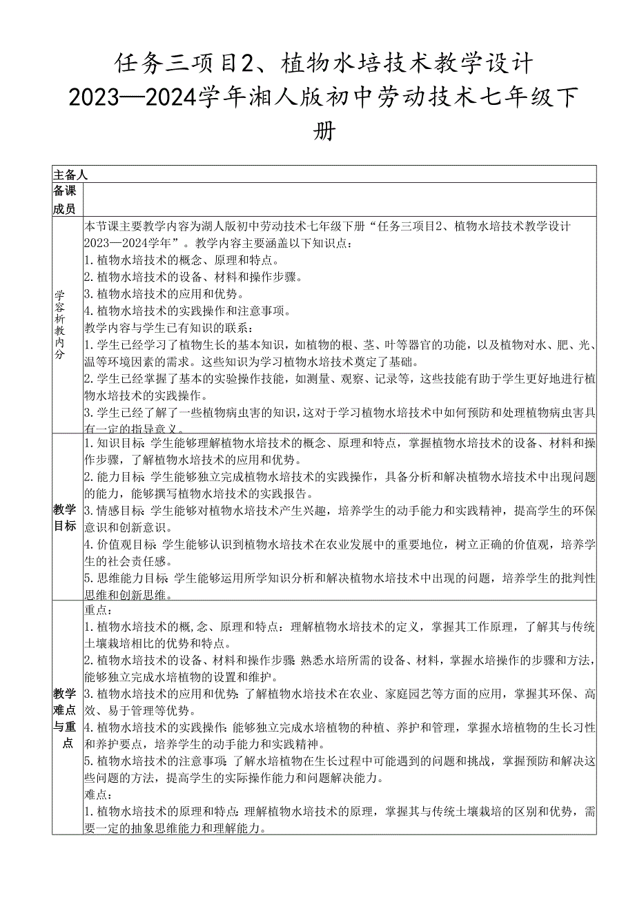 任务三项目2、植物水培技术教学设计2023—2024学年湘人版初中劳动技术七年级下册.docx_第1页