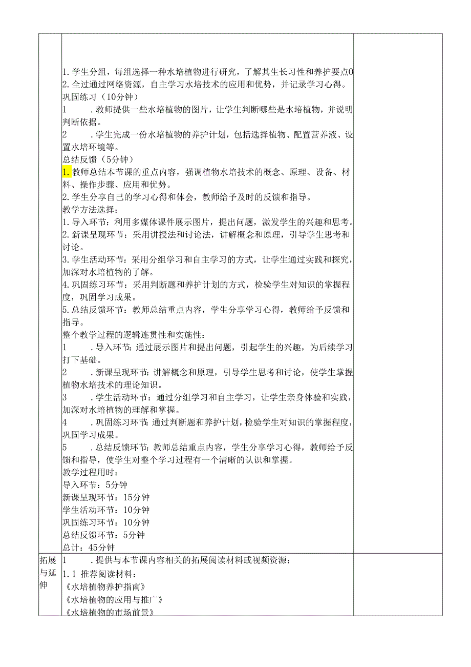 任务三项目2、植物水培技术教学设计2023—2024学年湘人版初中劳动技术七年级下册.docx_第3页