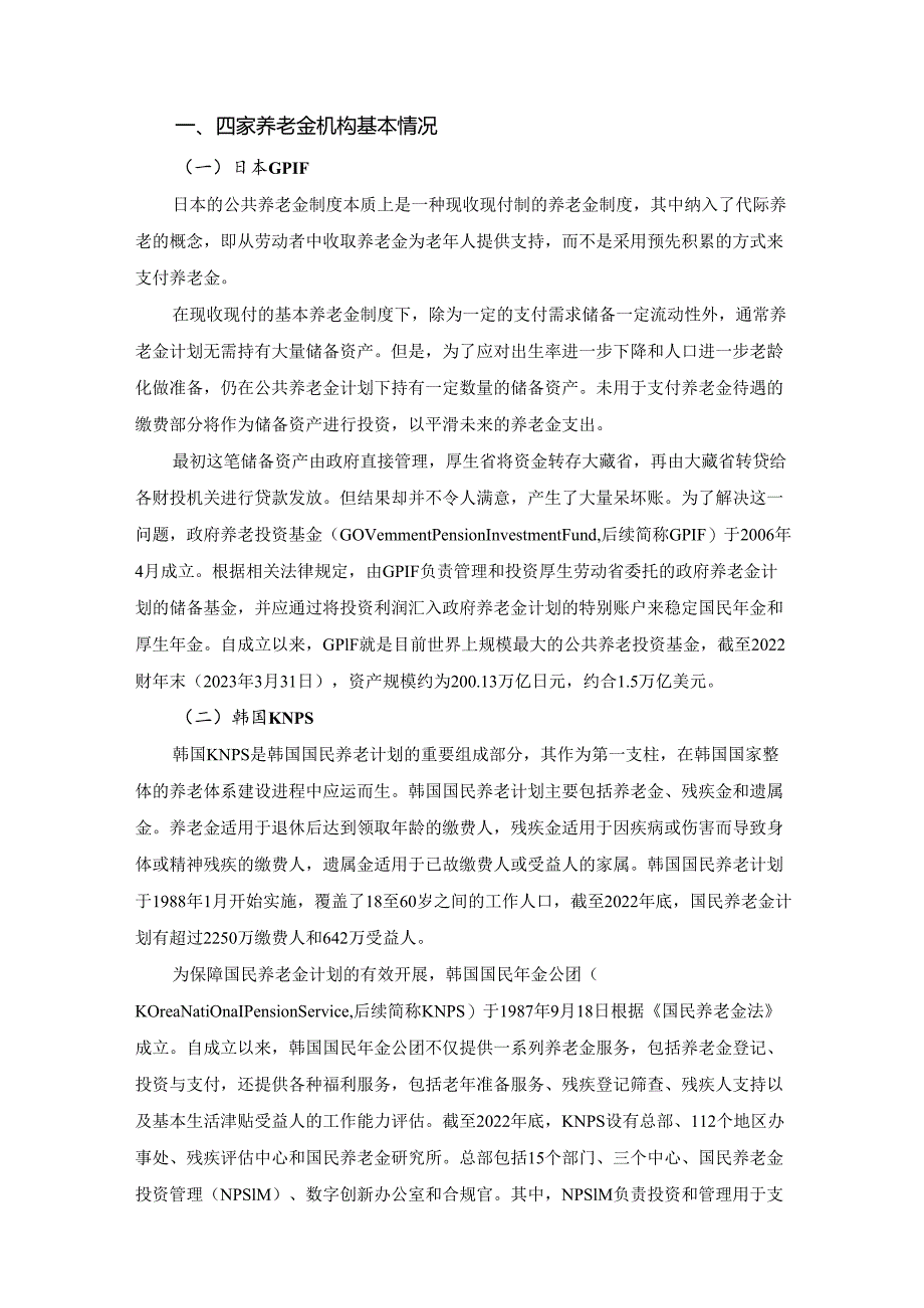 日韩马新四国养老基金资产配置与投资运营情况研究—2023年度机构投资者的资产管理.docx_第2页