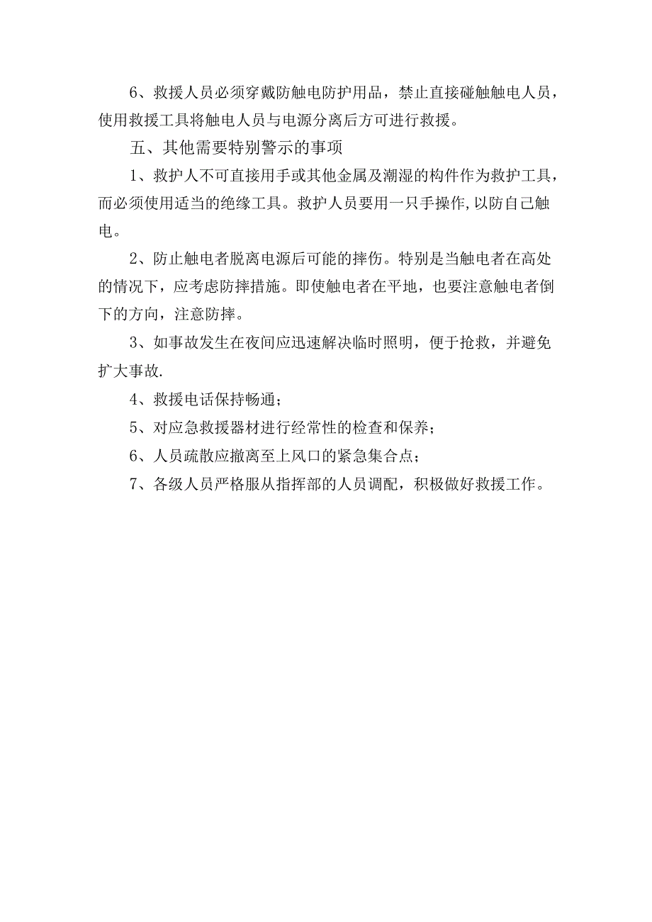 触电事故现场处置方案.docx_第3页