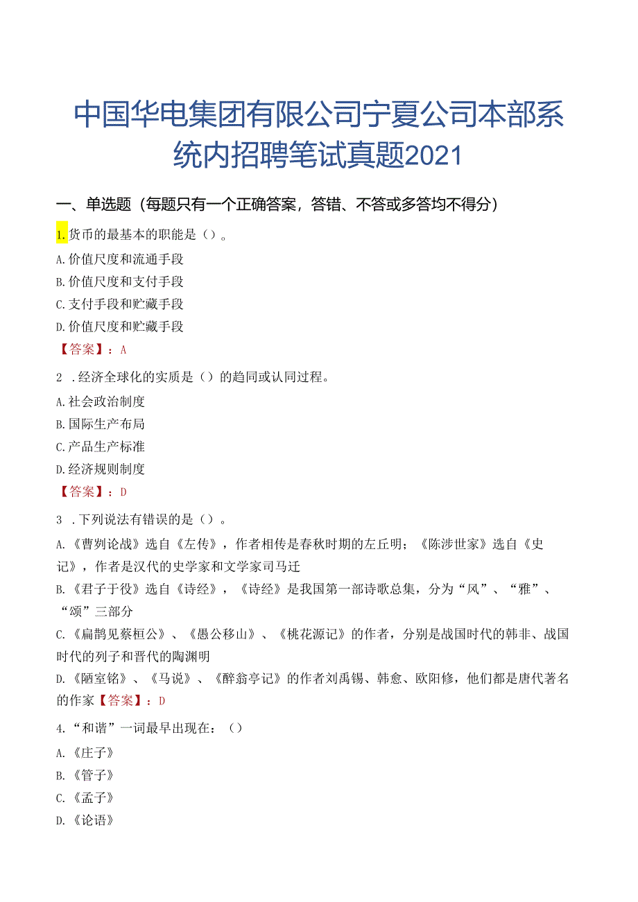 中国华电集团有限公司宁夏公司本部系统内招聘笔试真题2021.docx_第1页