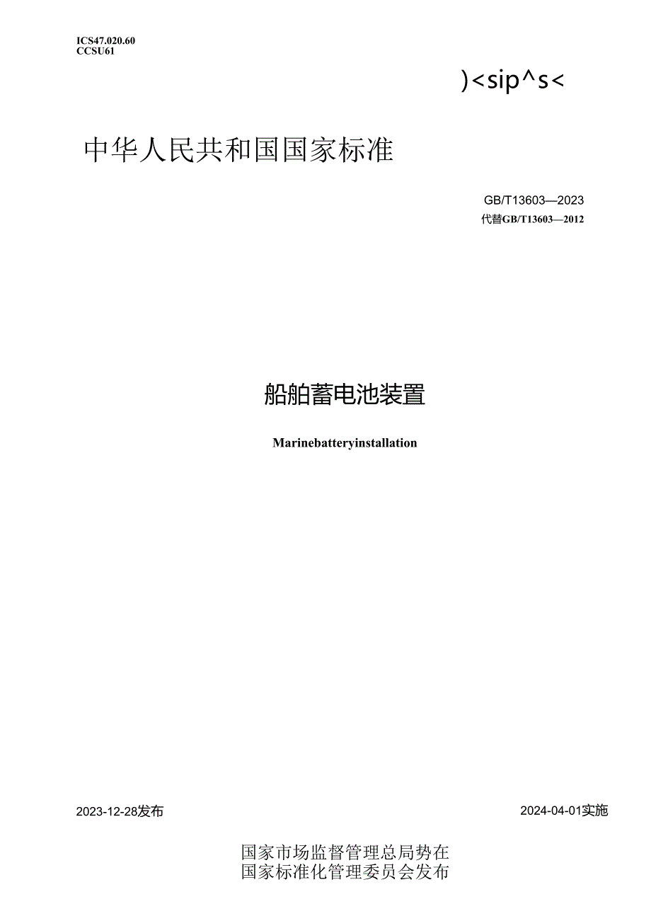 GB_T13603-2023船舶蓄电池装置.docx_第1页