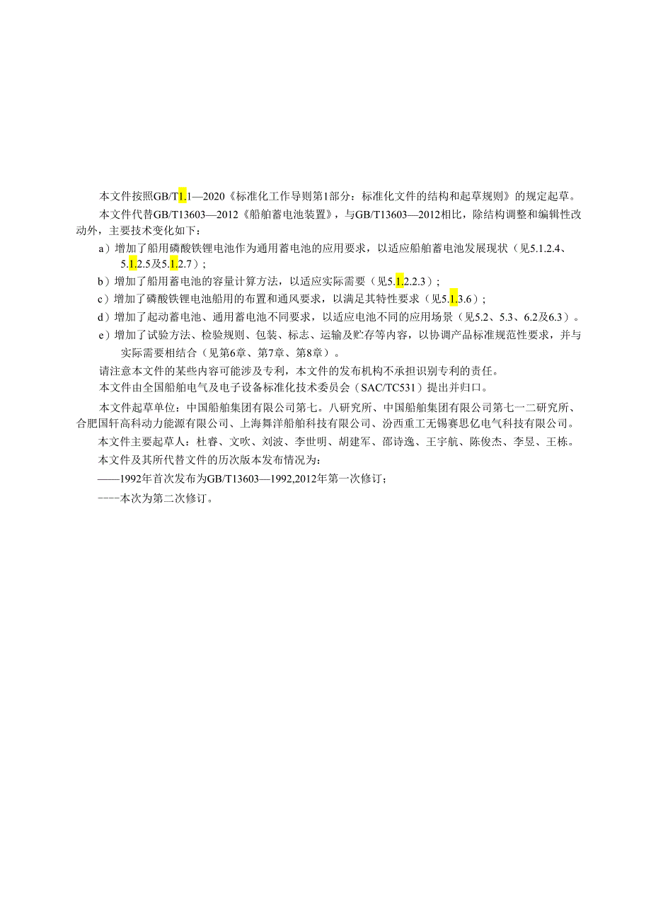 GB_T13603-2023船舶蓄电池装置.docx_第3页