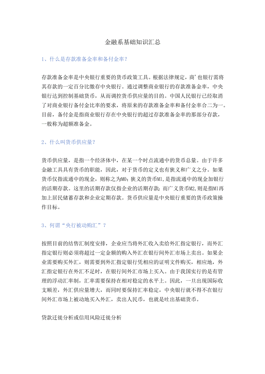 金融系基础知识汇总.docx_第1页