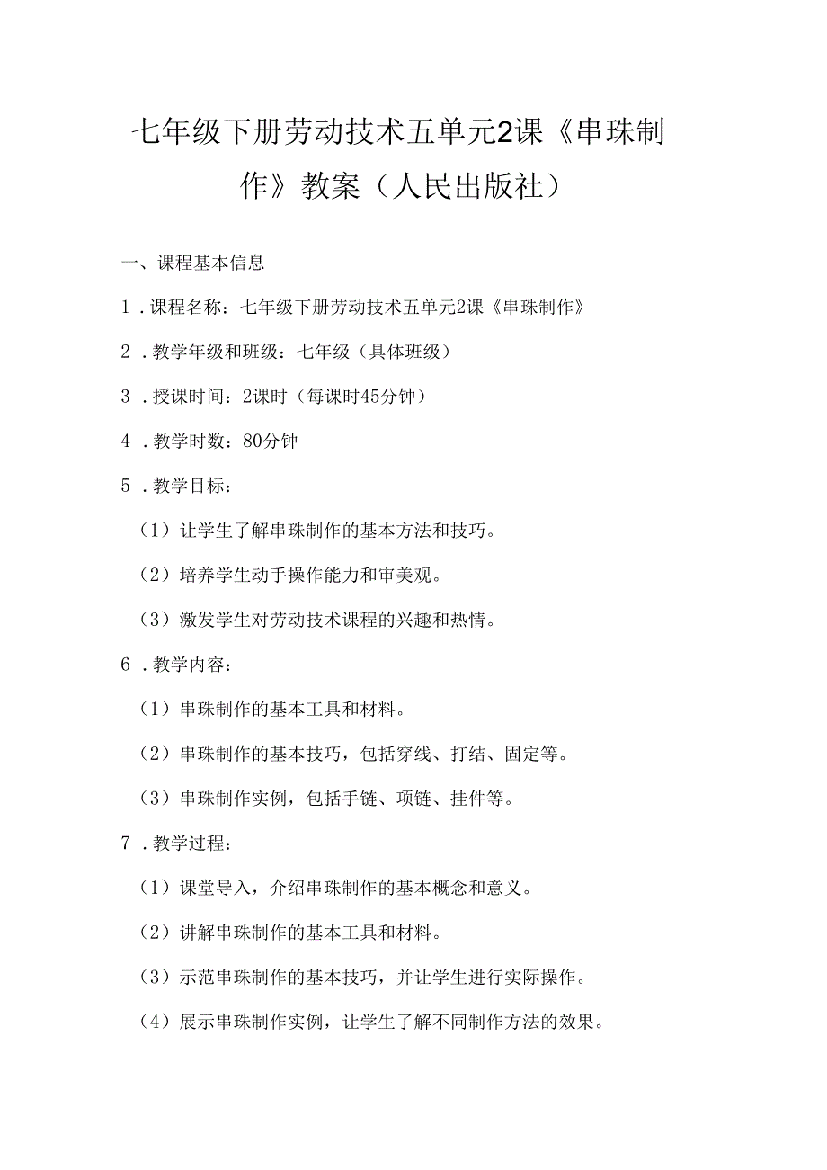 七年级下册劳动技术五单元2课《串珠制作》教案（人民出版社）.docx_第1页