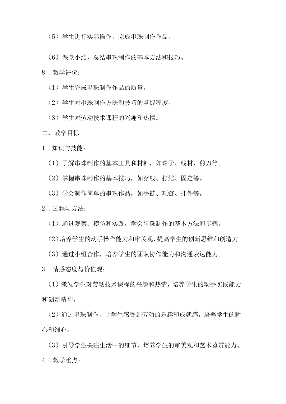 七年级下册劳动技术五单元2课《串珠制作》教案（人民出版社）.docx_第2页