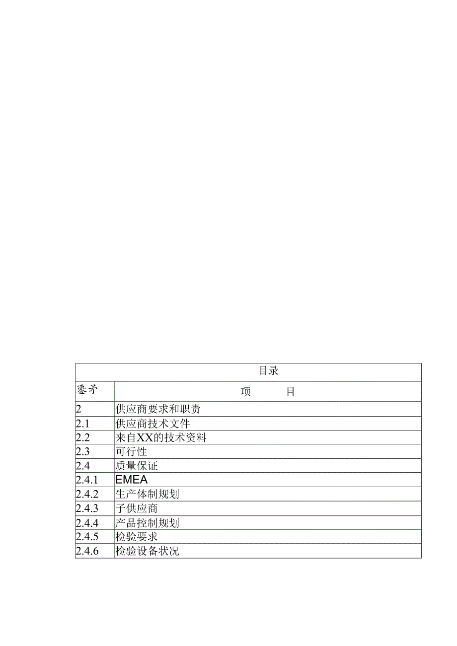 X汽车厂商供应商要求.docx_第3页