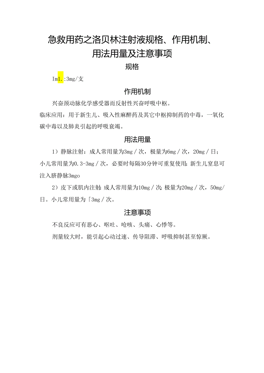 急救用药之洛贝林注射液规格、作用机制、用法用量及注意事项.docx_第1页