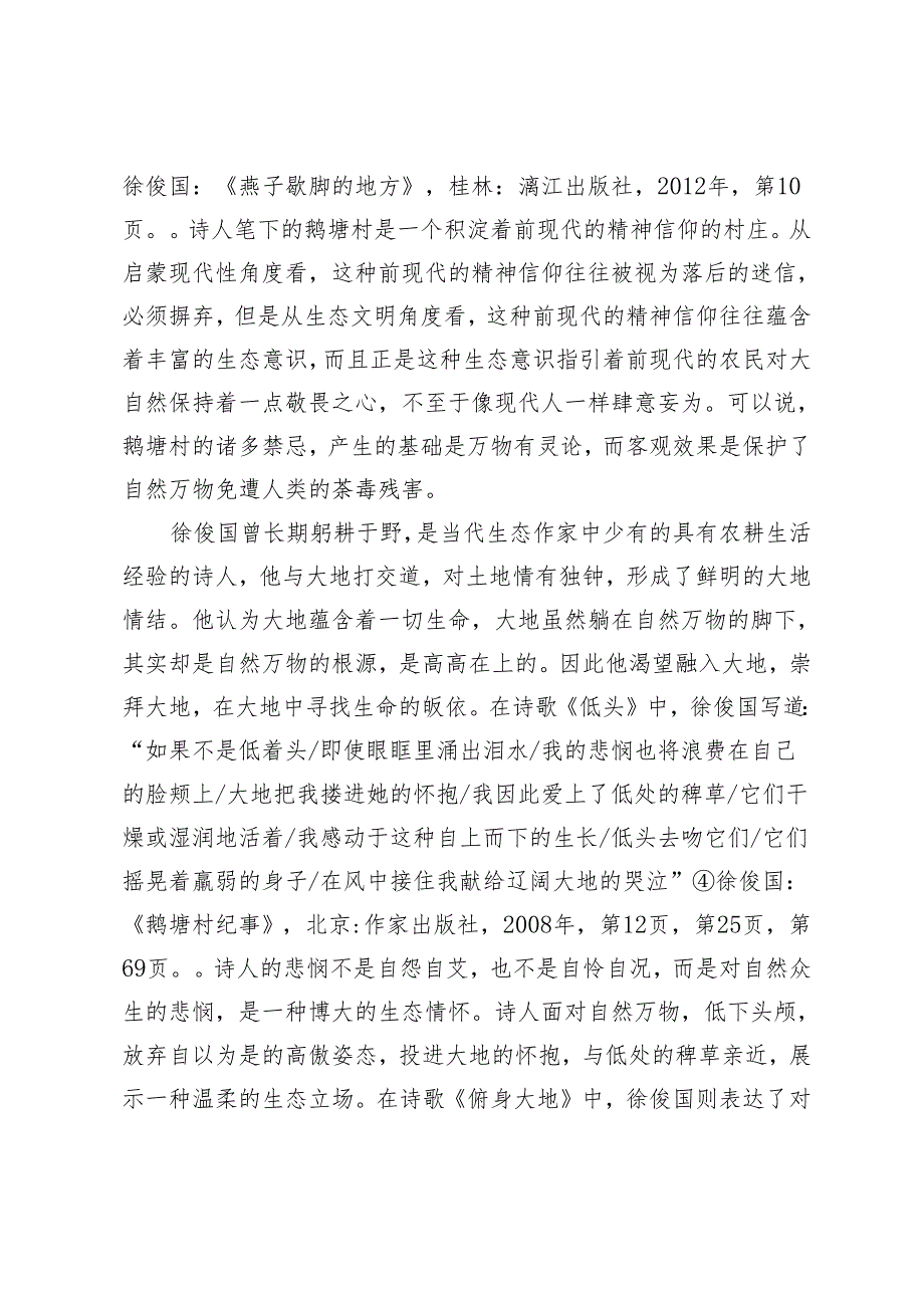 大地情结和敬畏生命——论徐俊国的生态诗歌.docx_第3页