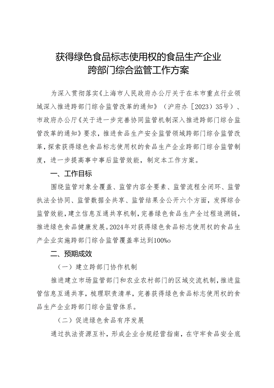 获得绿色食品标志使用权的食品生产企业跨部门综合监管工作方案.docx_第1页